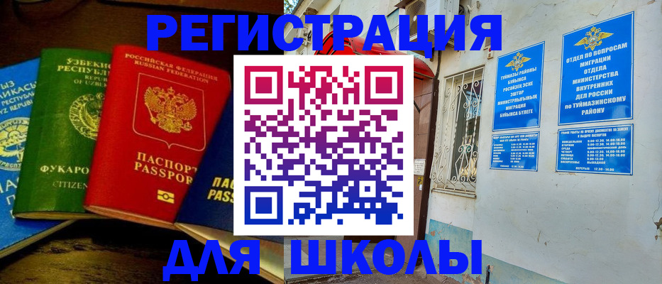 регистрация для школы в Кемерово